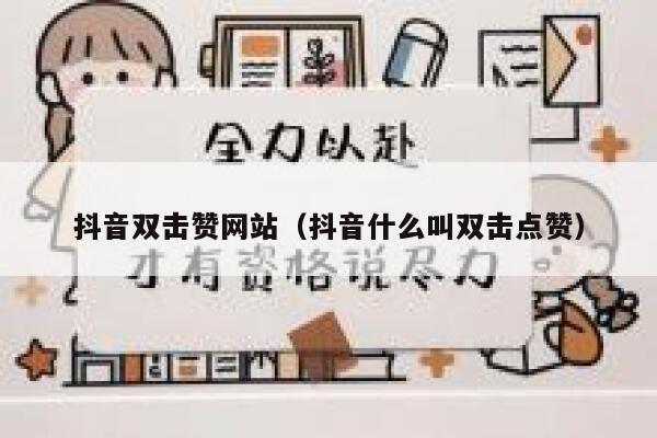 抖音双击赞网站（抖音什么叫双击点赞） 第1张