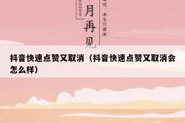 抖音快速点赞又取消（抖音快速点赞又取消会怎么样） 第1张