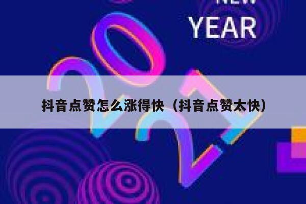 抖音点赞怎么涨得快(抖音点赞太快) 第1张 抖音点赞怎么涨得快(抖音点赞太快) 第1张