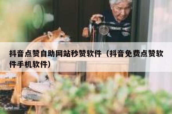 抖音点赞自助网站秒赞软件(抖音免费点赞软件手机软件) 第1张 抖音点赞自助网站秒赞软件(抖音免费点赞软件手机软件) 第1张