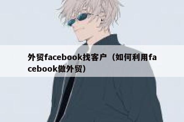 外贸facebook找客户(如何利用facebook做外贸) 第1张 外贸facebook找客户(如何利用facebook做外贸) 第1张