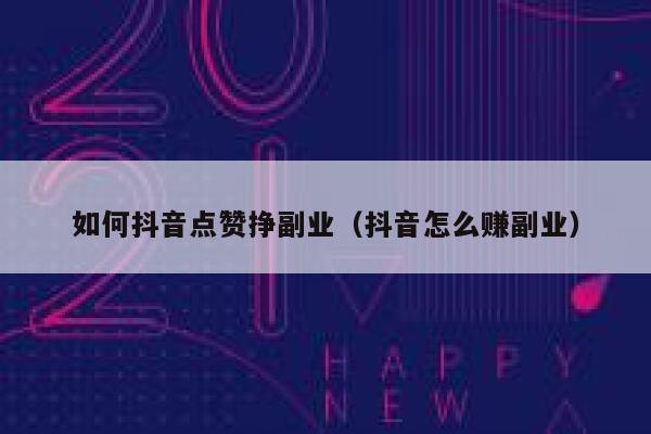 如何抖音点赞挣副业(抖音怎么赚副业) 第1张 如何抖音点赞挣副业(抖音怎么赚副业) 第1张