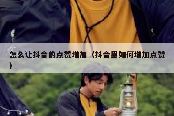怎么让抖音的点赞增加（抖音里如何增加点赞） 第1张