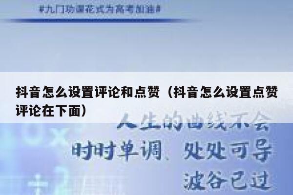 抖音怎么设置评论和点赞(抖音怎么设置点赞评论在下面) 第1张 抖音怎么设置评论和点赞(抖音怎么设置点赞评论在下面) 第1张