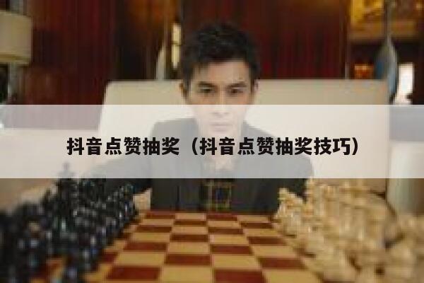 抖音点赞抽奖（抖音点赞抽奖技巧） 第1张