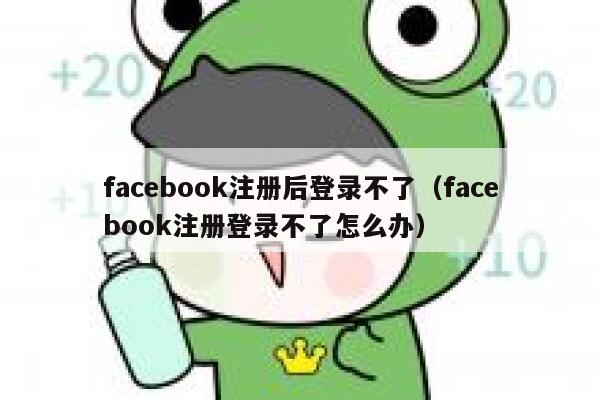 facebook注册后登录不了(facebook注册登录不了怎么办) 第1张 facebook注册后登录不了(facebook注册登录不了怎么办) 第1张