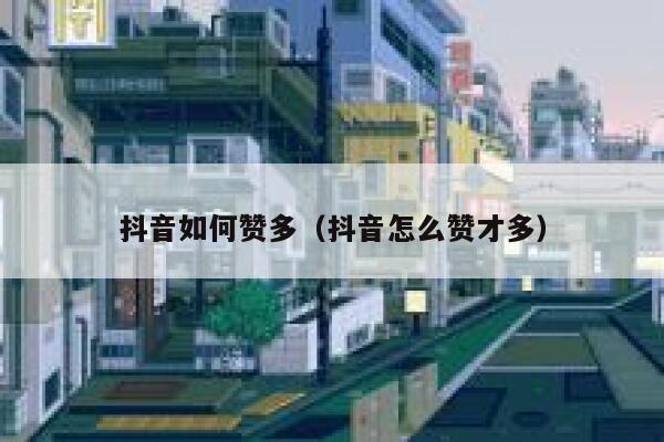 抖音如何赞多(抖音怎么赞才多) 第1张 抖音如何赞多(抖音怎么赞才多) 第1张