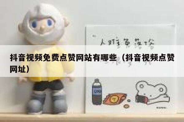 抖音视频免费点赞网站有哪些（抖音视频点赞网址） 第1张