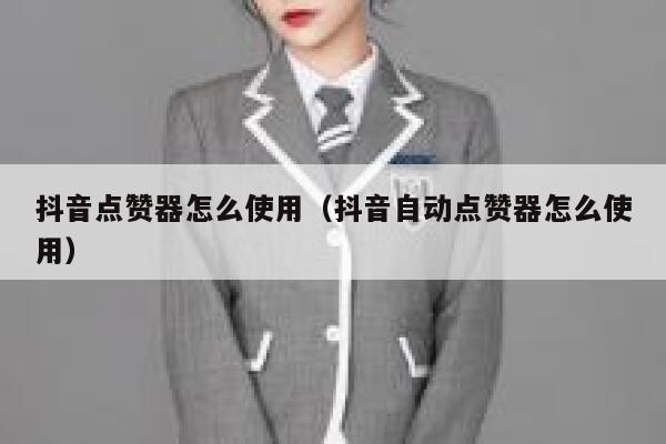抖音点赞器怎么使用(抖音自动点赞器怎么使用) 第1张 抖音点赞器怎么使用(抖音自动点赞器怎么使用) 第1张