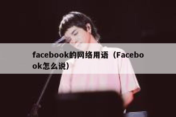 facebook的网络用语(Facebook怎么说) 第1张 facebook的网络用语(Facebook怎么说) 第1张