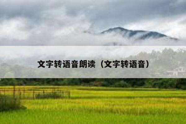 文字转语音朗读（文字转语音） 第1张