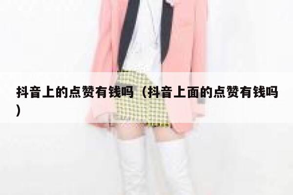 抖音上的点赞有钱吗（抖音上面的点赞有钱吗） 第1张