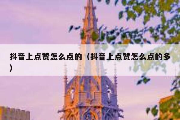 抖音上点赞怎么点的（抖音上点赞怎么点的多） 第1张