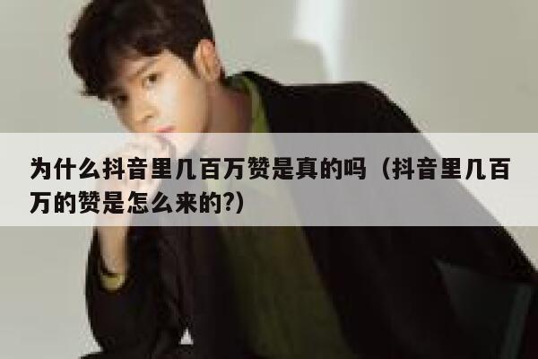 为什么抖音里几百万赞是真的吗（抖音里几百万的赞是怎么来的?） 第1张
