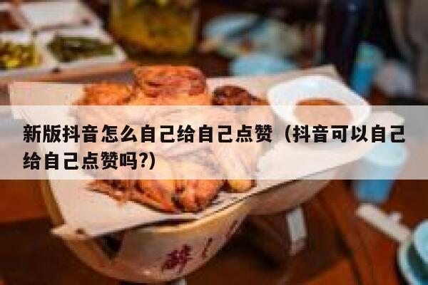 新版抖音怎么自己给自己点赞（抖音可以自己给自己点赞吗?） 第1张