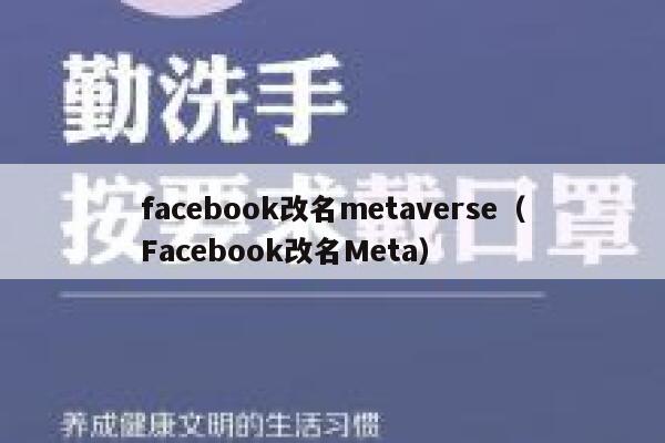 facebook改名metaverse（Facebook改名Meta） 第1张