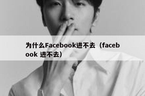 为什么Facebook进不去（facebook 进不去） 第1张