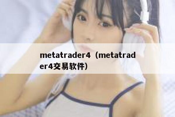metatrader4（metatrader4交易软件） 第1张