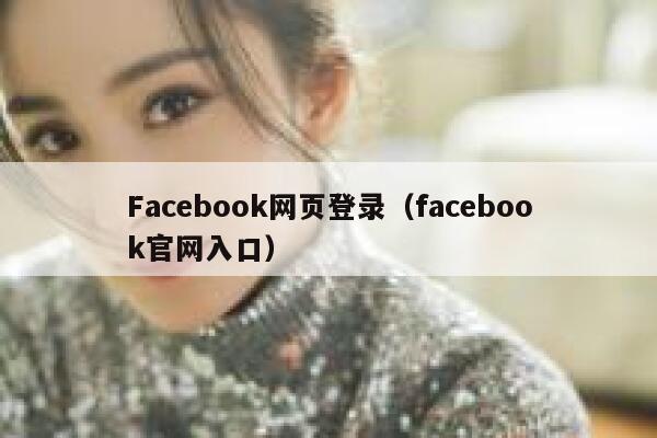 Facebook网页登录（facebook官网入口） 第1张