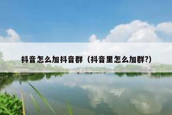 抖音怎么加抖音群（抖音里怎么加群?） 第1张