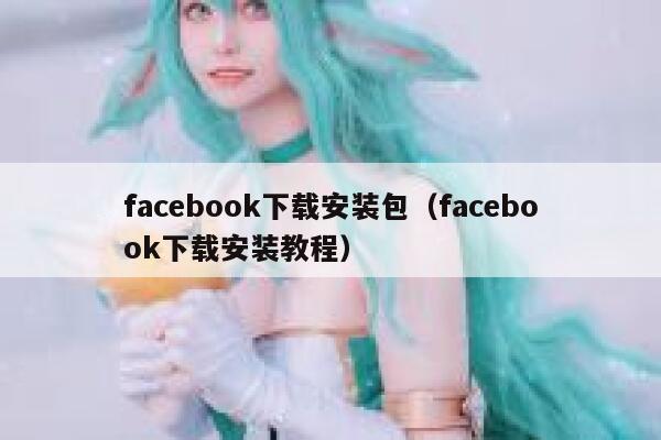 facebook下载安装包（facebook下载安装教程） 第1张