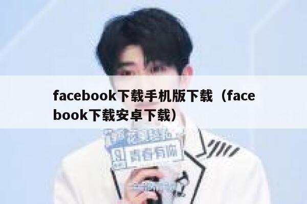 facebook下载手机版下载(facebook下载安卓下载) 第1张 facebook下载手机版下载(facebook下载安卓下载) 第1张