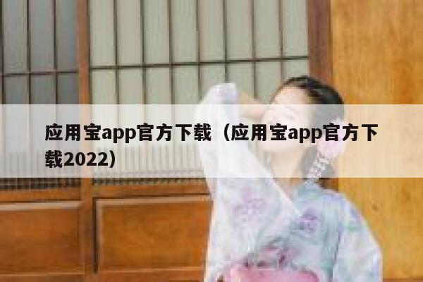 应用宝app官方下载（应用宝app官方下载2022） 第1张