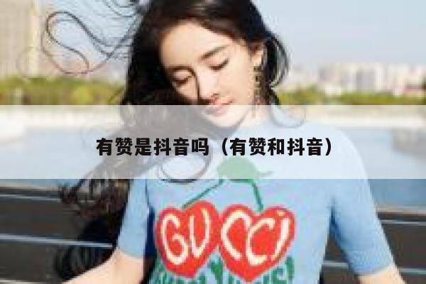 有赞是抖音吗（有赞和抖音） 第1张