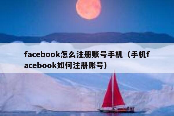 facebook怎么注册账号手机（手机facebook如何注册账号） 第1张