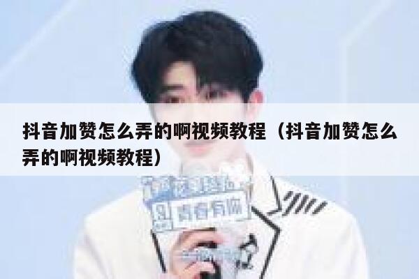 抖音加赞怎么弄的啊视频教程（抖音加赞怎么弄的啊视频教程） 第1张