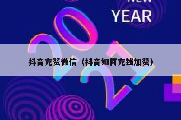 抖音充赞微信（抖音如何充钱加赞） 第1张