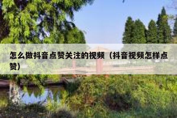 怎么做抖音点赞关注的视频（抖音视频怎样点赞） 第1张