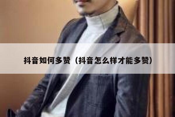 抖音如何多赞(抖音怎么样才能多赞) 第1张 抖音如何多赞(抖音怎么样才能多赞) 第1张