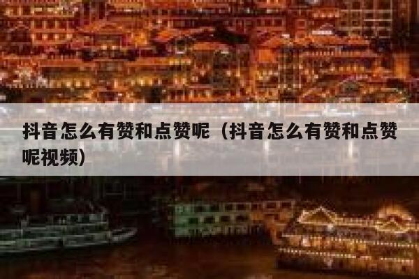 抖音怎么有赞和点赞呢(抖音怎么有赞和点赞呢视频) 第1张 抖音怎么有赞和点赞呢(抖音怎么有赞和点赞呢视频) 第1张
