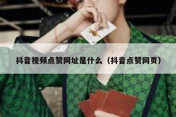 抖音视频点赞网址是什么(抖音点赞网页) 第1张 抖音视频点赞网址是什么(抖音点赞网页) 第1张