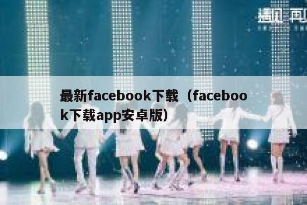 最新facebook下载(facebook下载app安卓版) 第1张 最新facebook下载(facebook下载app安卓版) 第1张