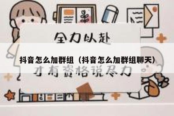 抖音怎么加群组(抖音怎么加群组聊天) 第1张 抖音怎么加群组(抖音怎么加群组聊天) 第1张