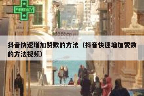 抖音快速增加赞数的方法（抖音快速增加赞数的方法视频） 第1张
