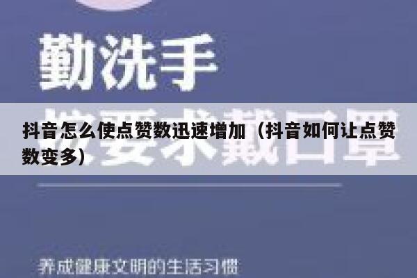 抖音怎么使点赞数迅速增加（抖音如何让点赞数变多） 第1张