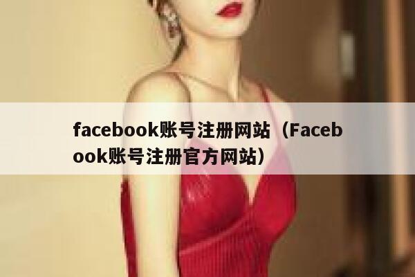 facebook账号注册网站（Facebook账号注册官方网站） 第1张