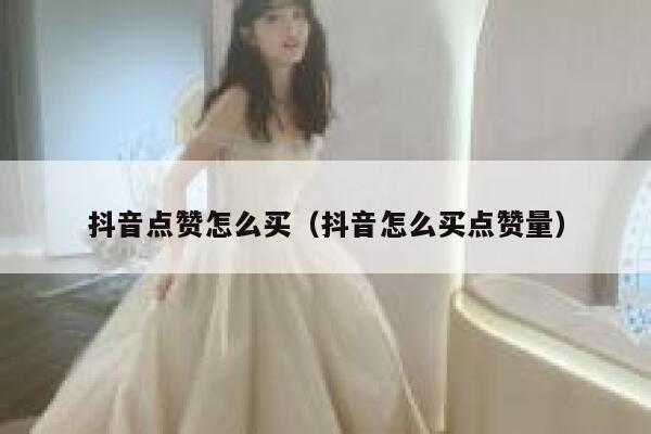 抖音点赞怎么买（抖音怎么买点赞量） 第1张