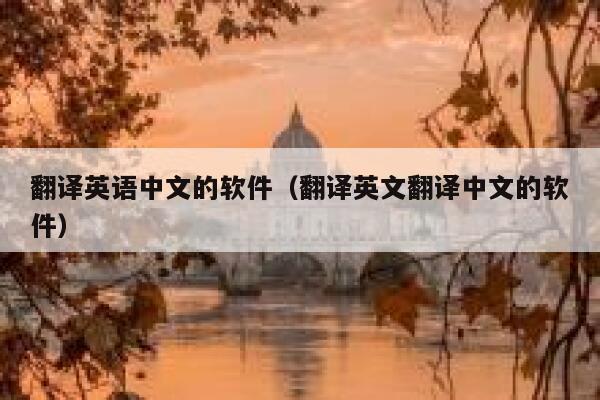 翻译英语中文的软件（翻译英文翻译中文的软件） 第1张