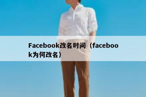 Facebook改名时间（facebook为何改名） 第1张