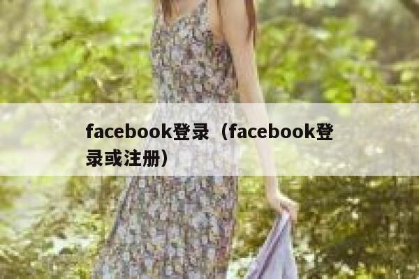 facebook登录（facebook登录或注册） 第1张