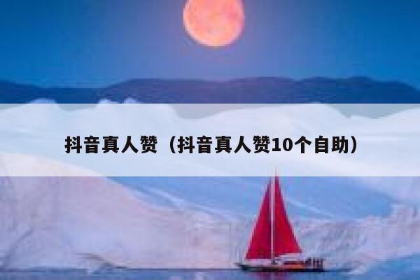 抖音真人赞（抖音真人赞10个自助） 第1张