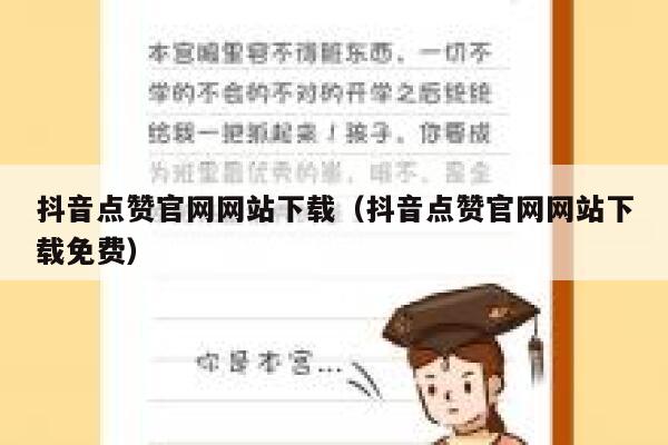 抖音点赞官网网站下载（抖音点赞官网网站下载免费） 第1张