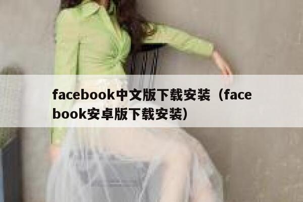facebook中文版下载安装（facebook安卓版下载安装） 第1张