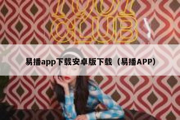 易播app下载安卓版下载（易播APP） 第1张