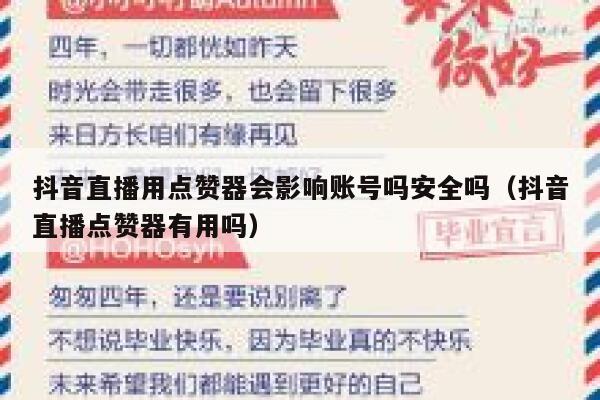 抖音直播用点赞器会影响账号吗安全吗（抖音直播点赞器有用吗） 第1张