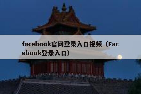 facebook官网登录入口视频（Facebook登录入口） 第1张